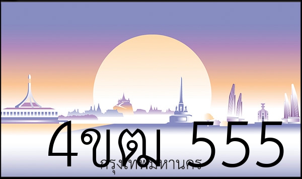 4ขฒ 555